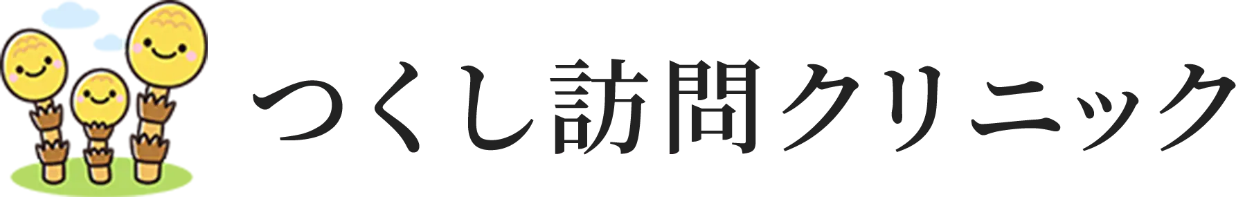 つくし訪問クリニック｜大野城市の訪問診療・在宅医療ならお任せください